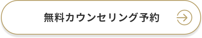 無料カウンセリング予約