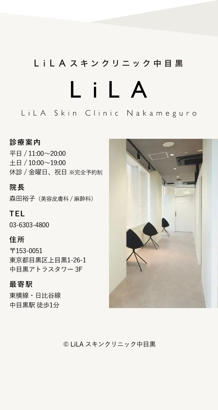 LiLAスキンクリニック中目黒