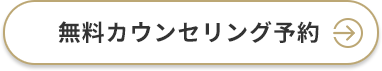 無料カウンセリング予約