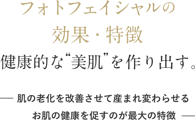フォトフェイシャルの効果・特徴｜健康的な美肌を作り出す。