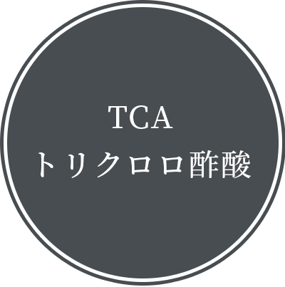 TCAトリクロロ酢酸