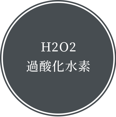 H2O2過酸化水素