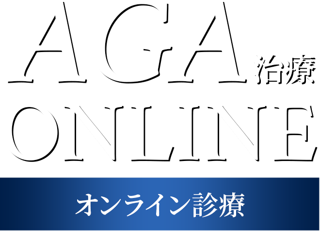 AGAオンライン診療