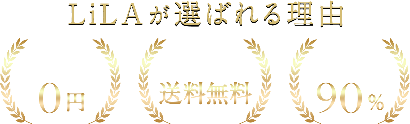 診察料0円｜全国地域送料無料｜リピート率90%