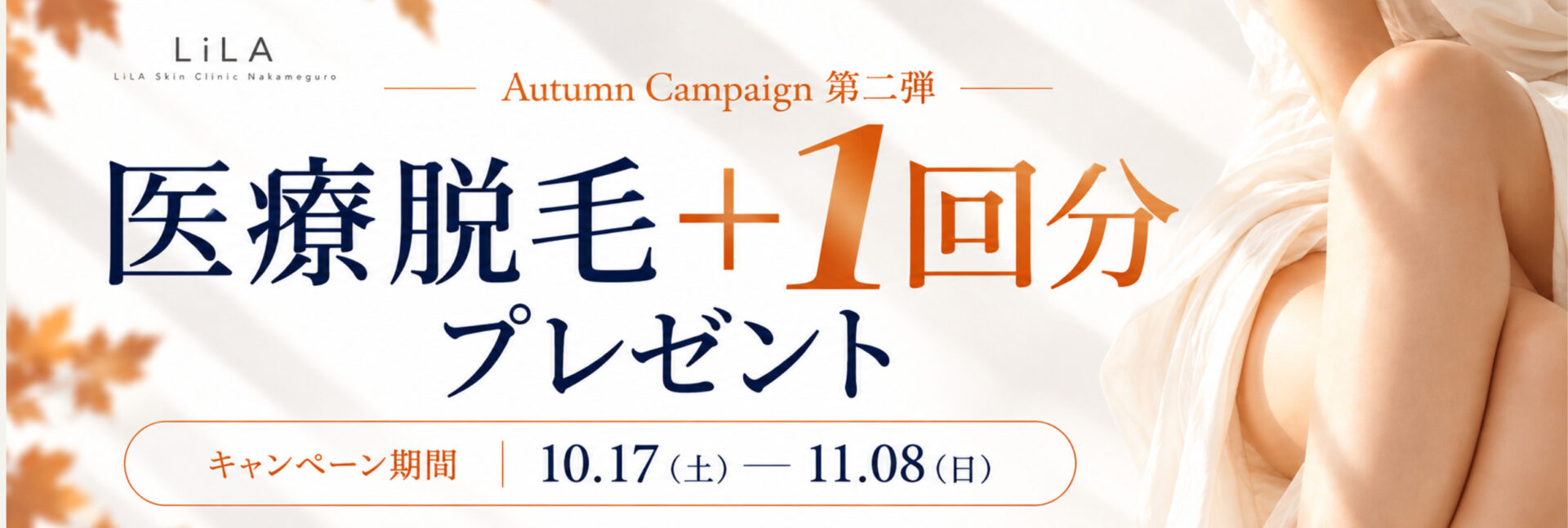 LiLAスキンクリニック中目黒 医療脱毛 Autumn Campaign