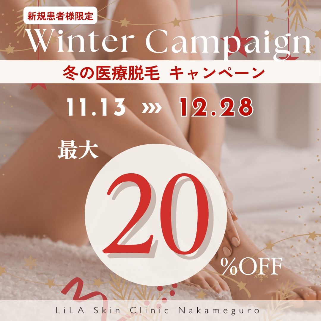 【価格改定】医療脱毛全プラン（12月28日まで）