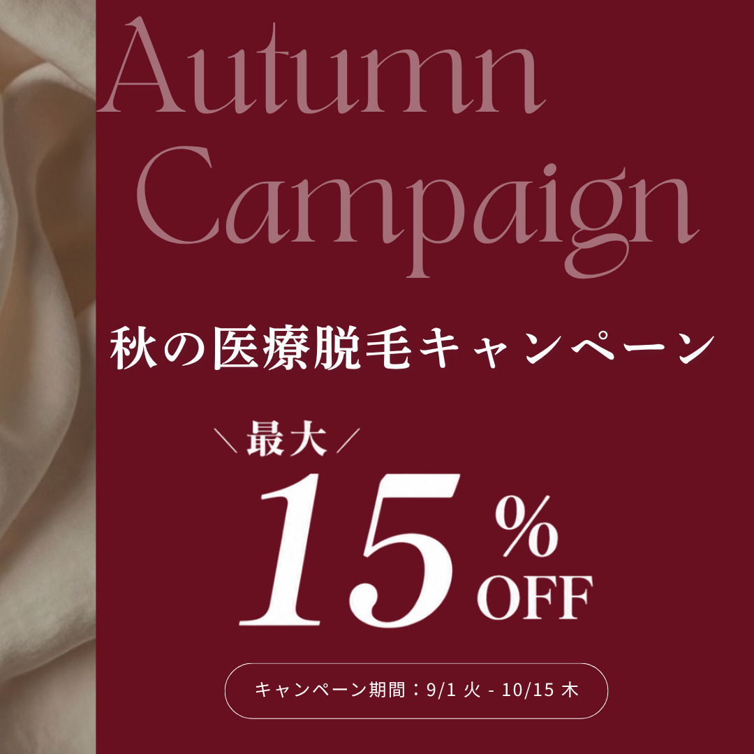 【価格改定】オータムキャンペーン（10月15日まで）
