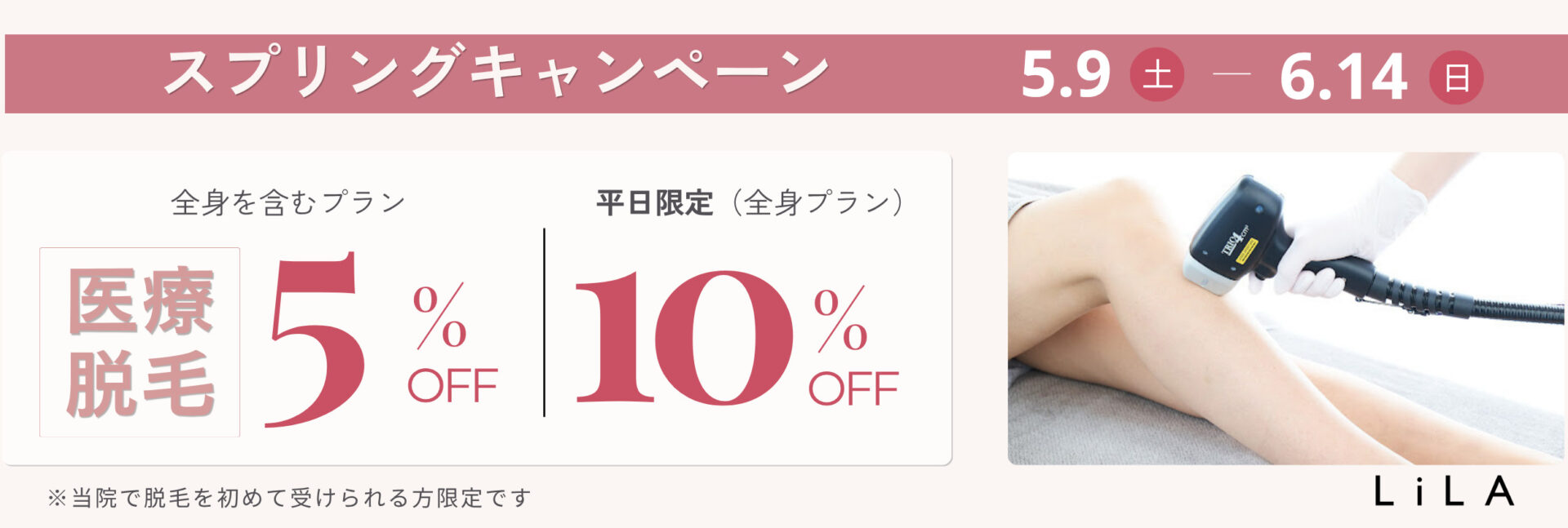 スプリングキャンペーン