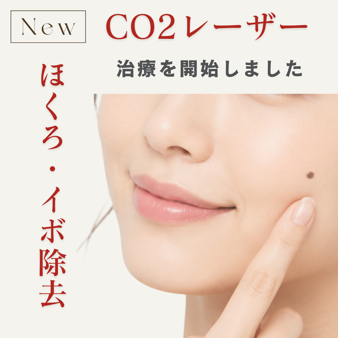 【新施術】CO2レーザー
