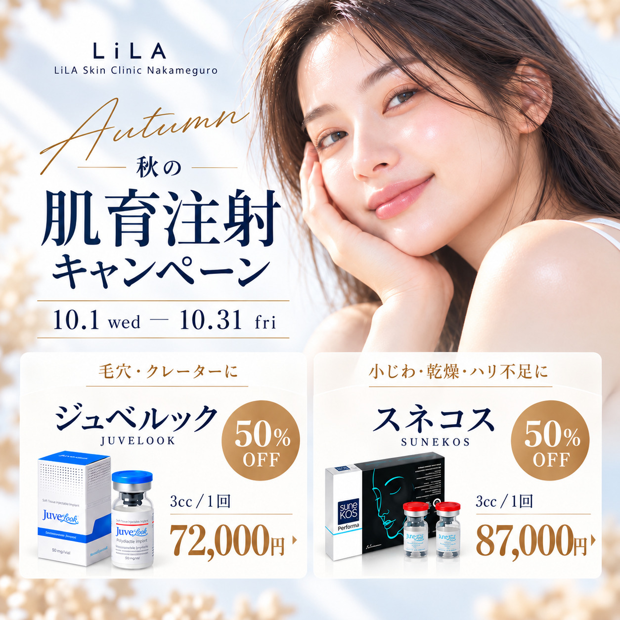 【価格改定】肌育注射（10月31日まで）