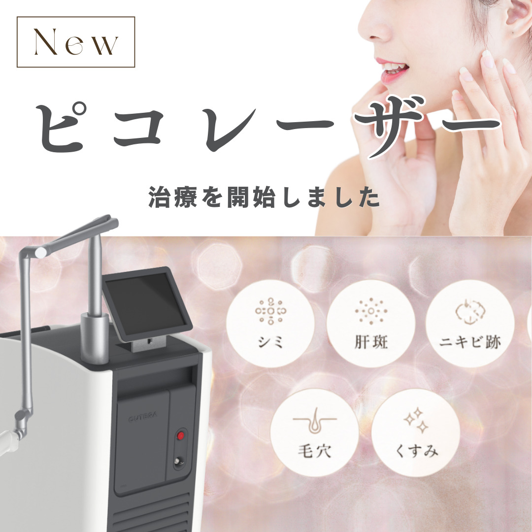 【新施術】ピコレーザー