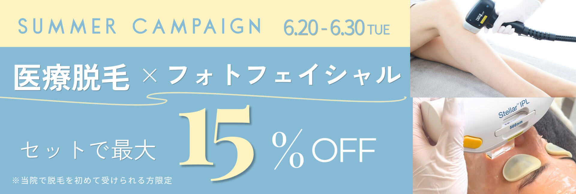 サマーキャンペーン第１弾