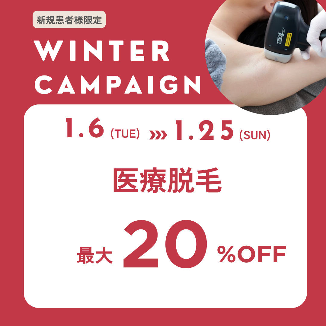 【価格改定】医療脱毛全プラン（1月25日まで）