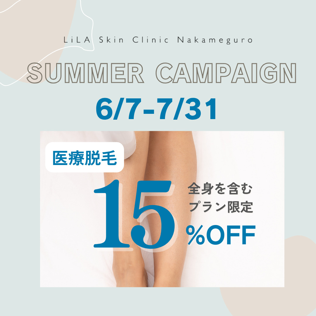 医療脱毛の全プランの価格改定について（7月31日まで）