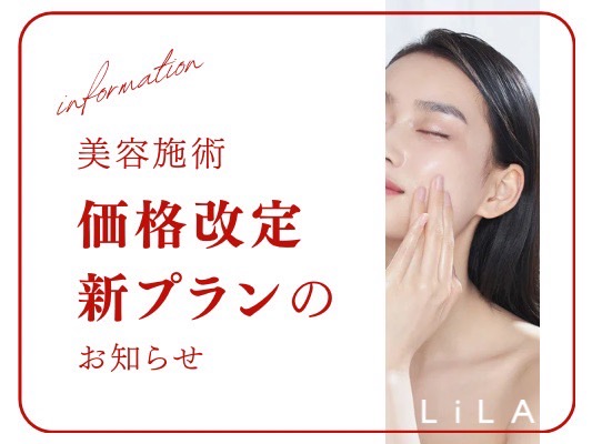 美容施術全プランの価格改定（お値下げ）と新プランの追加について