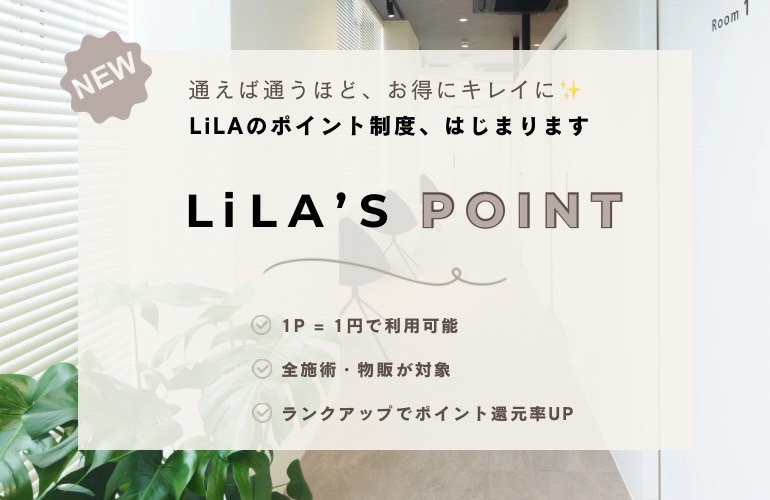 LiLAのポイント制度を開始いたします