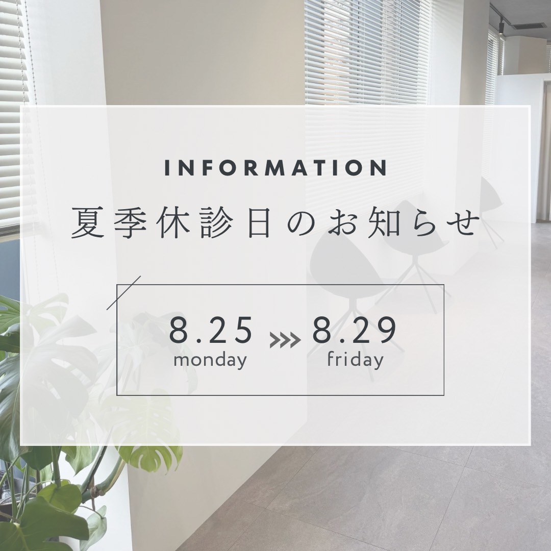【夏季休暇について】当院では2025/8/25 – 2025/8/29まで休診となります
