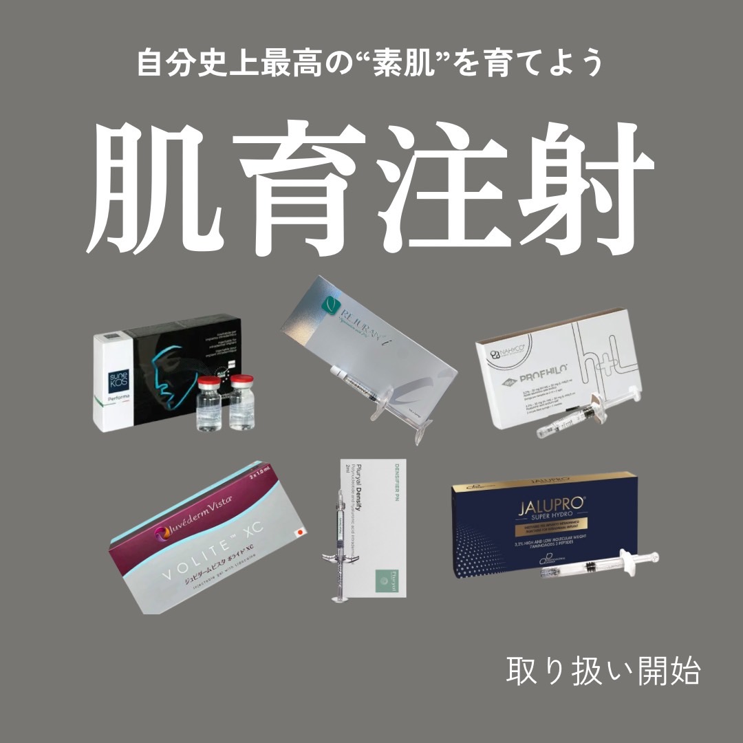 肌育注射の追加について