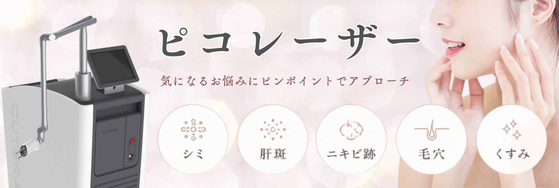 ピコレーザー