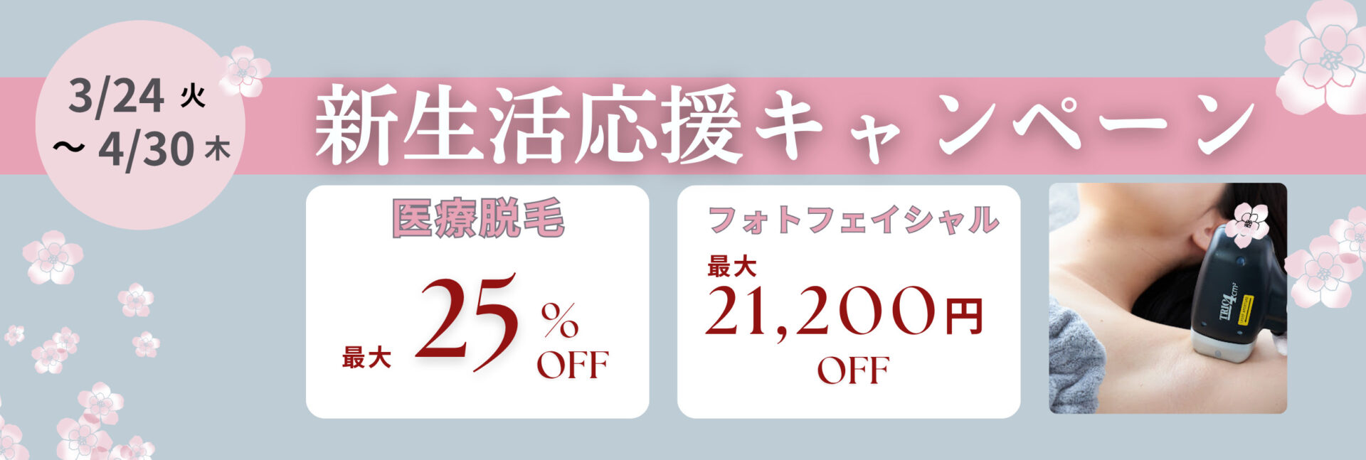 新生活キャンペーン