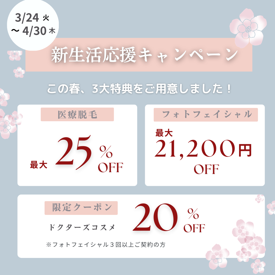 【価格改定】新生活キャンペーン(4月30日まで)