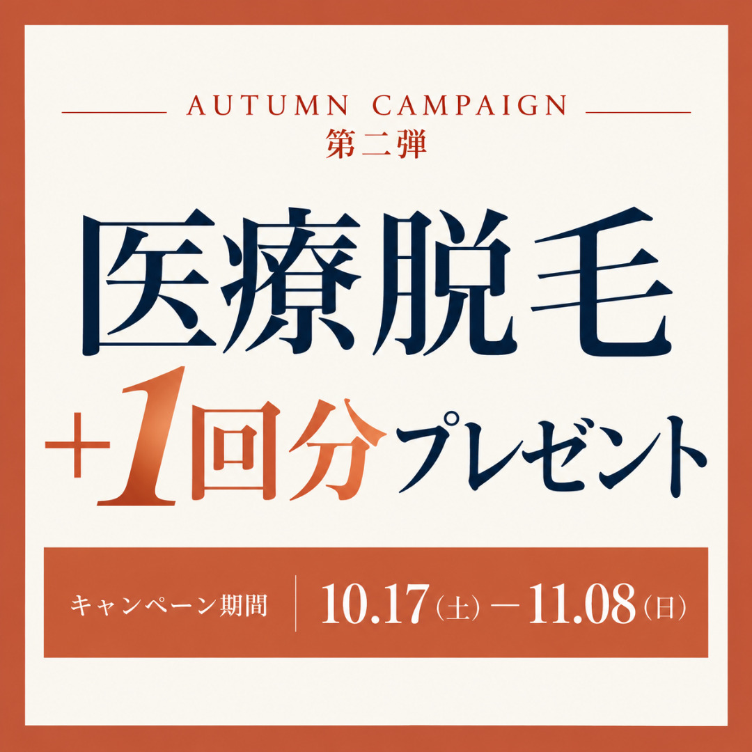 【価格改定】オータムキャンペーン第2弾(11月8日まで)