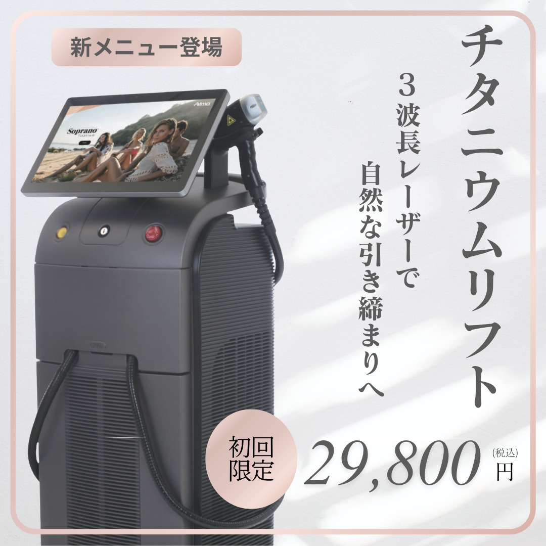 【新施術】チタニウムリフト