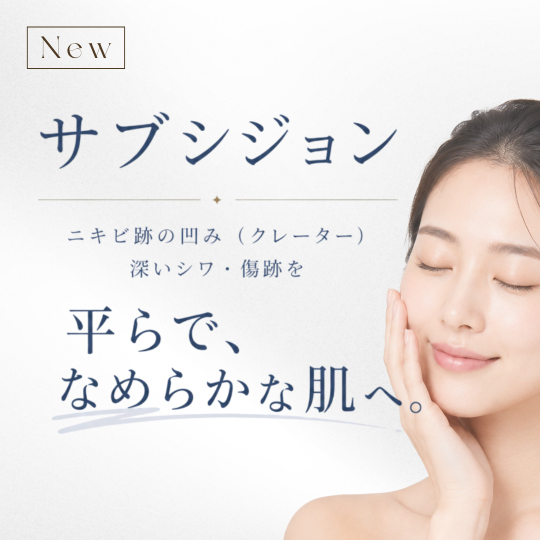 【新施術】サブシジョン
