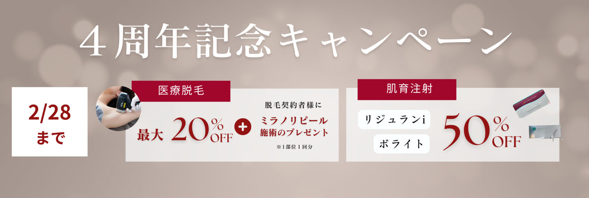 4周年記念キャンペーン