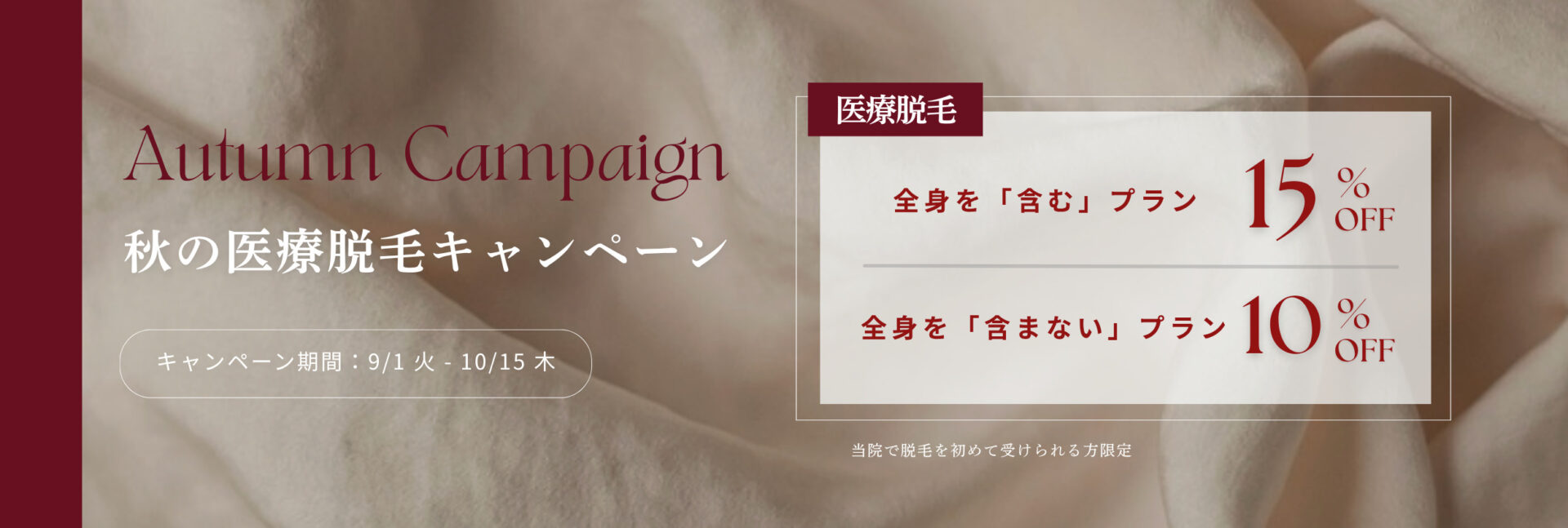 LiLAスキンクリニック中目黒 医療脱毛 Autumn Campaign
