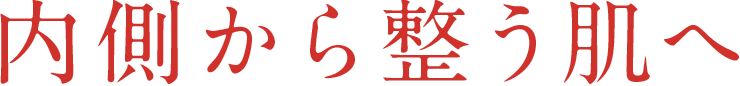 内側から整う肌へ